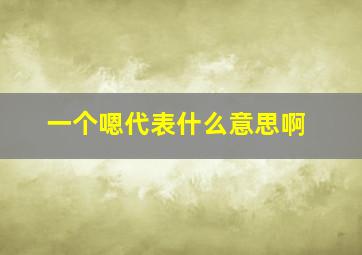 一个嗯代表什么意思啊