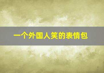 一个外国人笑的表情包