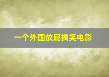 一个外国放屁搞笑电影