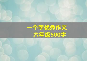 一个字优秀作文六年级500字