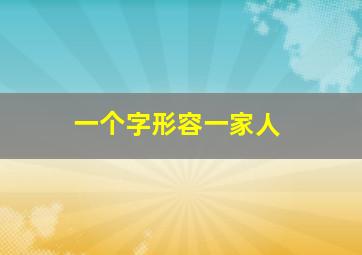 一个字形容一家人