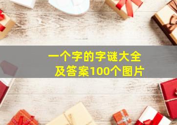 一个字的字谜大全及答案100个图片