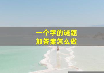 一个字的谜题加答案怎么做