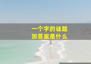 一个字的谜题加答案是什么