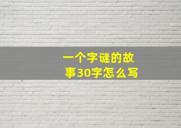 一个字谜的故事30字怎么写