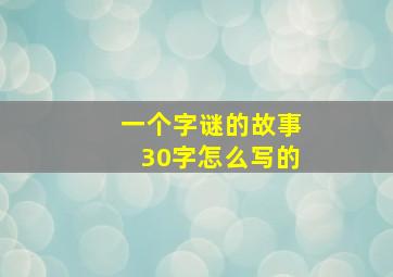 一个字谜的故事30字怎么写的