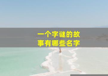 一个字谜的故事有哪些名字