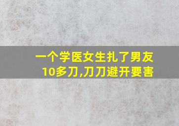 一个学医女生扎了男友10多刀,刀刀避开要害