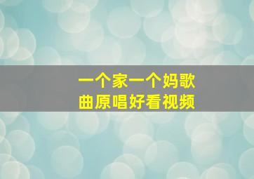 一个家一个妈歌曲原唱好看视频