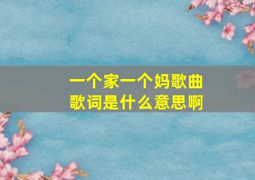 一个家一个妈歌曲歌词是什么意思啊