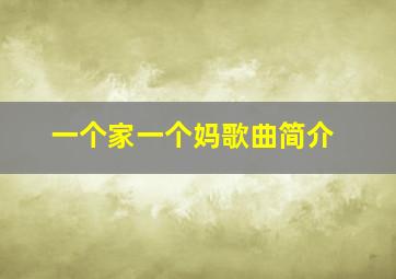 一个家一个妈歌曲简介