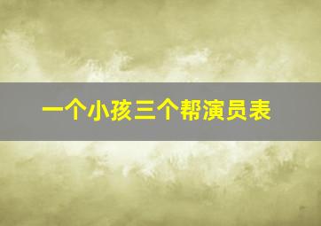 一个小孩三个帮演员表