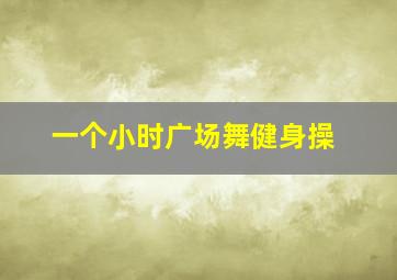 一个小时广场舞健身操