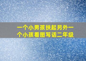 一个小男孩扶起另外一个小孩看图写话二年级