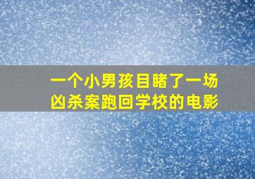 一个小男孩目睹了一场凶杀案跑回学校的电影