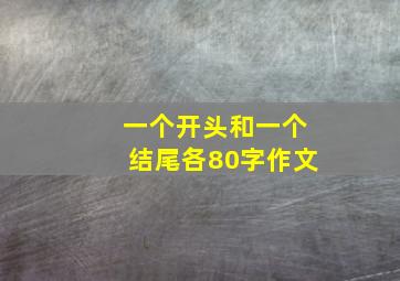 一个开头和一个结尾各80字作文