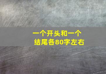 一个开头和一个结尾各80字左右