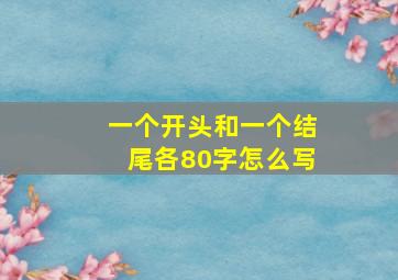 一个开头和一个结尾各80字怎么写