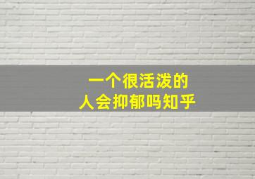 一个很活泼的人会抑郁吗知乎