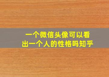 一个微信头像可以看出一个人的性格吗知乎