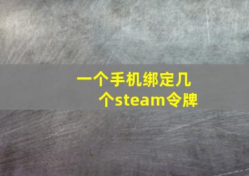 一个手机绑定几个steam令牌