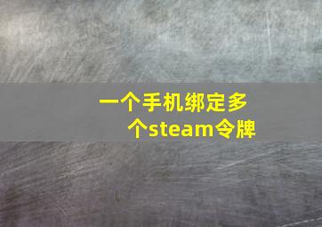 一个手机绑定多个steam令牌