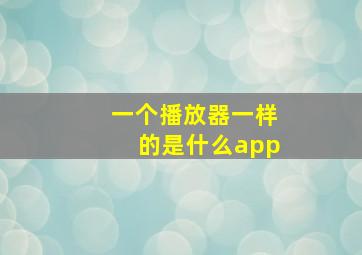 一个播放器一样的是什么app