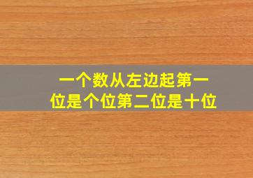 一个数从左边起第一位是个位第二位是十位