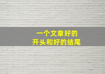 一个文章好的开头和好的结尾