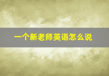 一个新老师英语怎么说