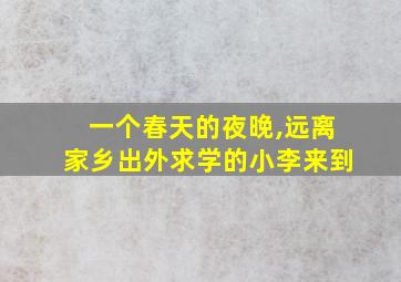 一个春天的夜晚,远离家乡出外求学的小李来到