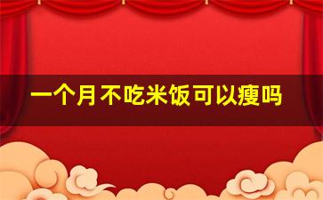 一个月不吃米饭可以瘦吗