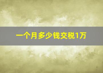 一个月多少钱交税1万