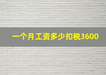 一个月工资多少扣税3600