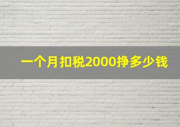 一个月扣税2000挣多少钱