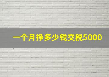 一个月挣多少钱交税5000