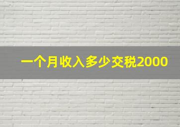 一个月收入多少交税2000