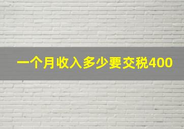 一个月收入多少要交税400