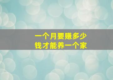 一个月要赚多少钱才能养一个家