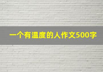 一个有温度的人作文500字