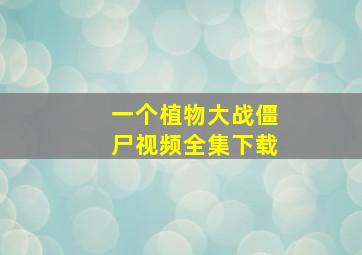 一个植物大战僵尸视频全集下载