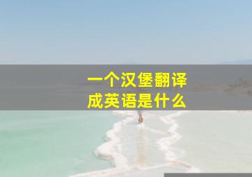 一个汉堡翻译成英语是什么