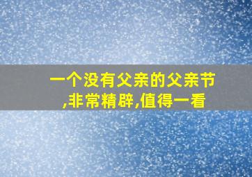 一个没有父亲的父亲节,非常精辟,值得一看