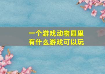 一个游戏动物园里有什么游戏可以玩