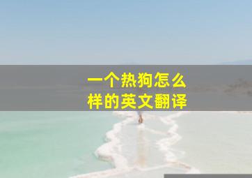 一个热狗怎么样的英文翻译