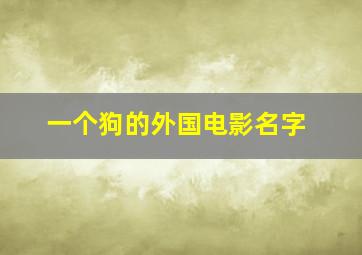 一个狗的外国电影名字