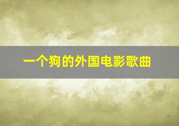 一个狗的外国电影歌曲