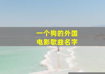 一个狗的外国电影歌曲名字