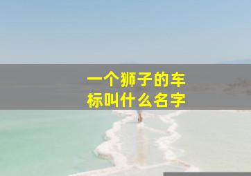 一个狮子的车标叫什么名字