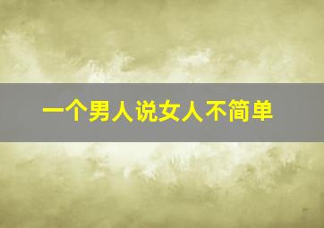 一个男人说女人不简单